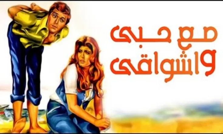 Mae hubiy wa'ashwaqi