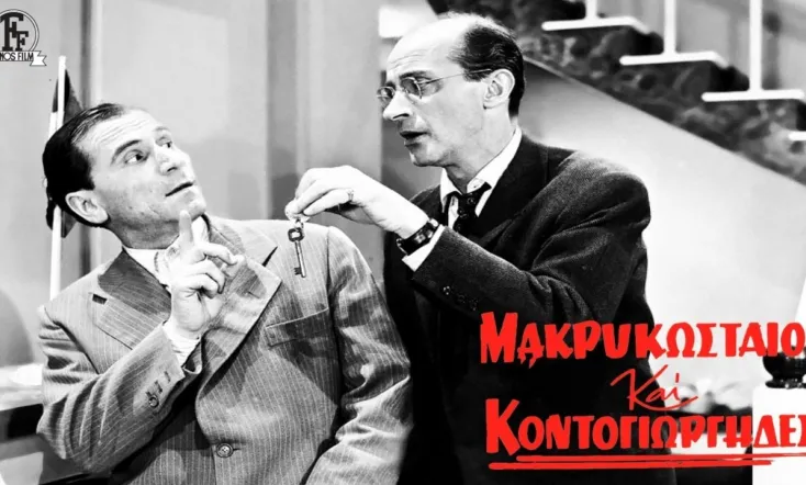 Makrykostas and Kontogiorgis