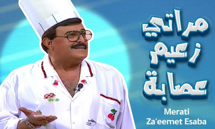 Merati Za3imet 3esaba