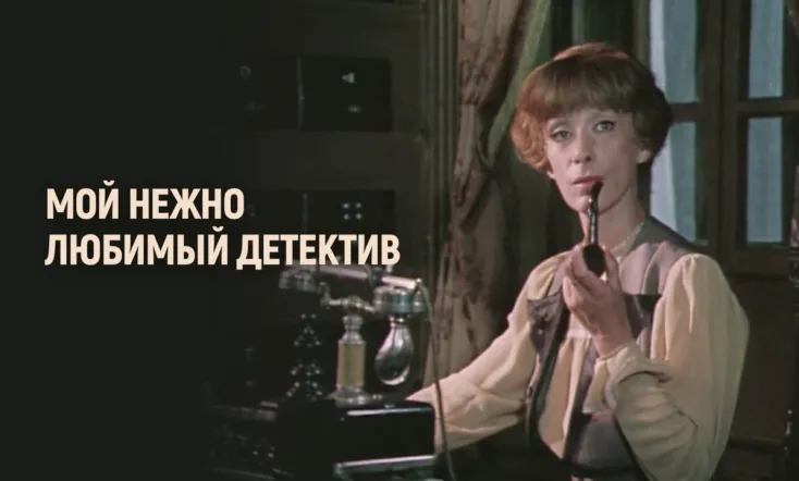 My Dearly Beloved Detective