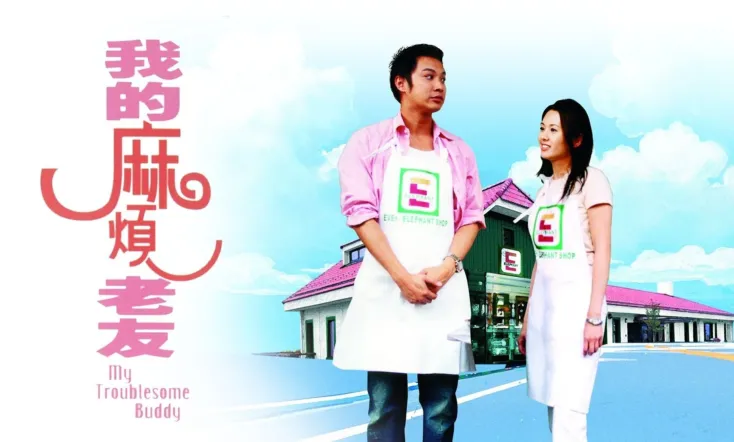 My Troublesome Buddy