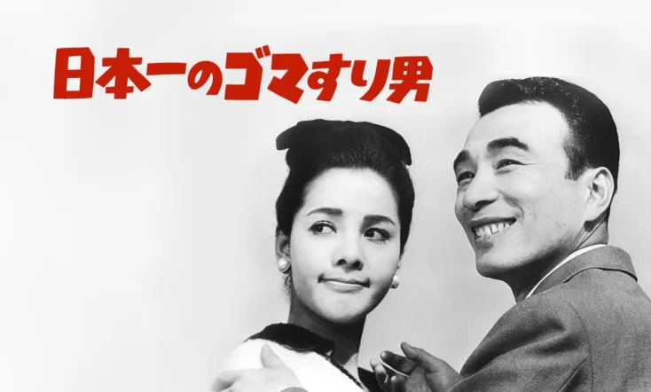 Nippon Ichi no Goma Suri Otoko