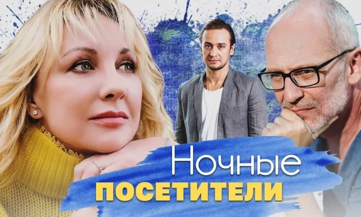 Nochnye Posetiteli