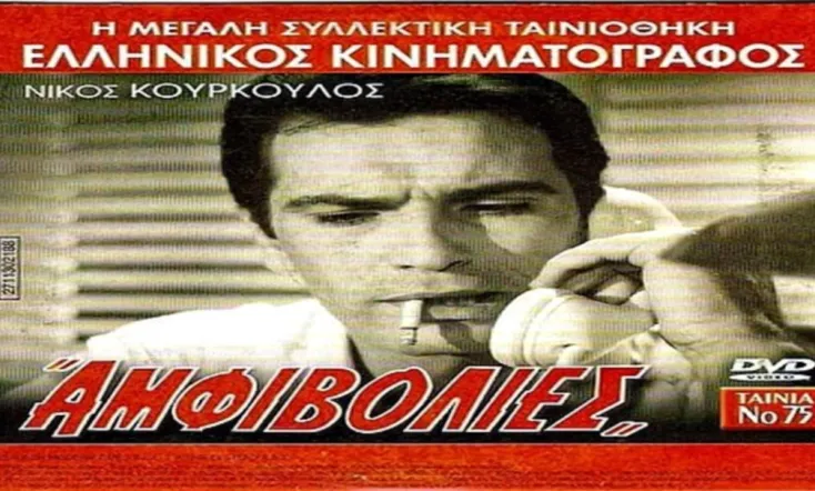 Αμφιβολίες