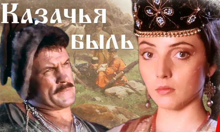 Казачья быль