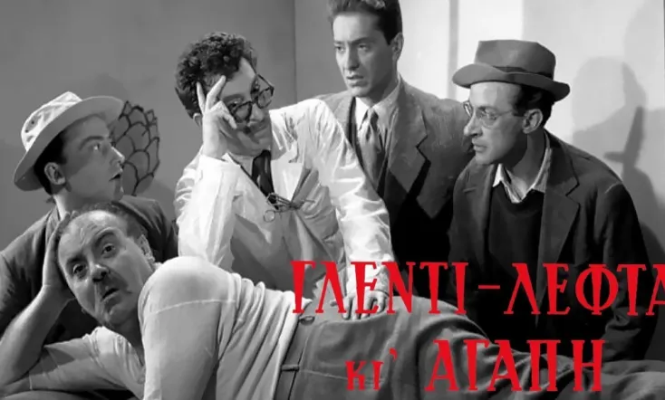 Γλέντι Λεφτά κι Αγάπη