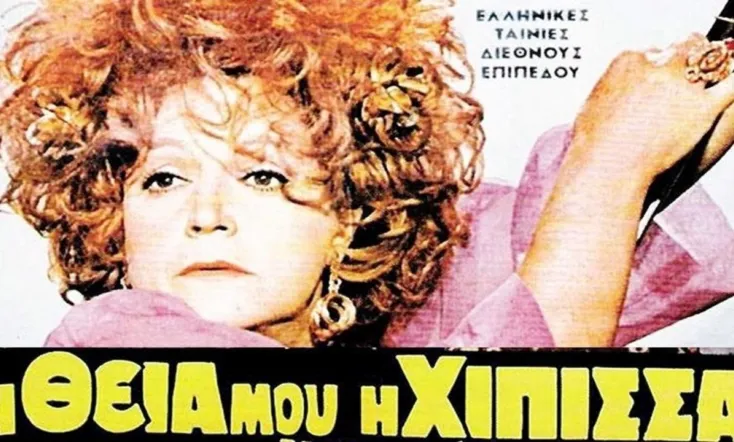 Η Θεία Μου η Χίπισσα