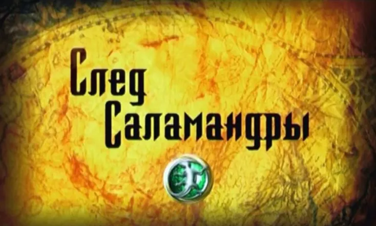 След саламандры