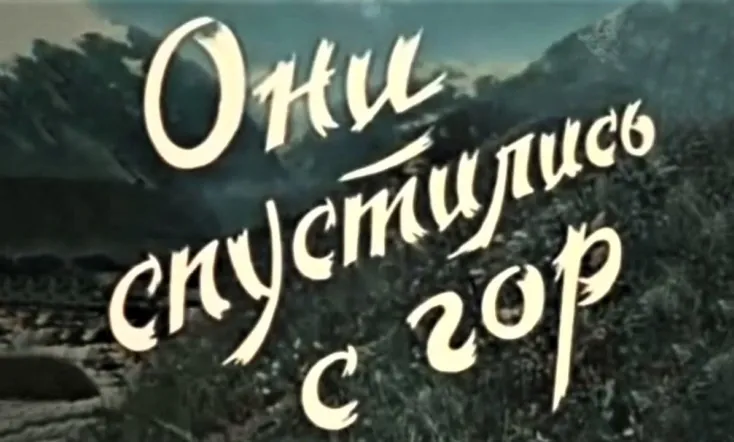 ისინი ჩამოვიდნენ მთიდან