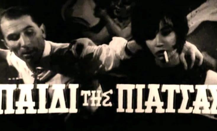 Το παιδί της πιάτσας