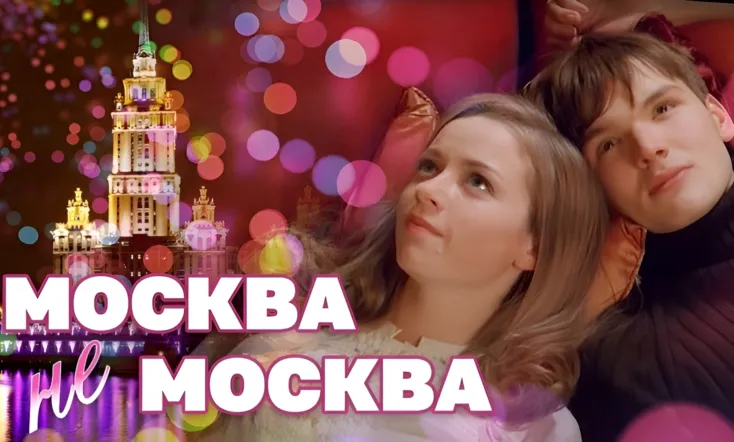 Москва – не Москва