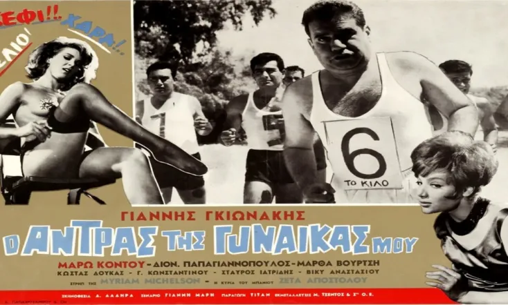 Ο Άντρας Της Γυναίκας Μου