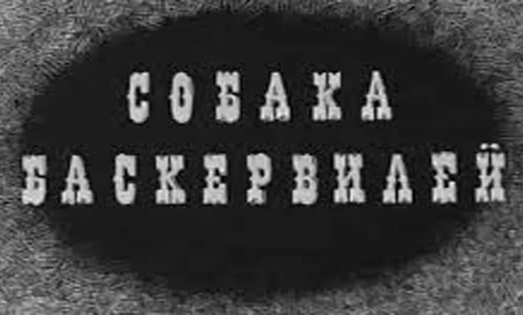 Собака Баскервилей