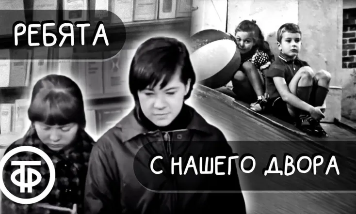 Ребята с нашего двора
