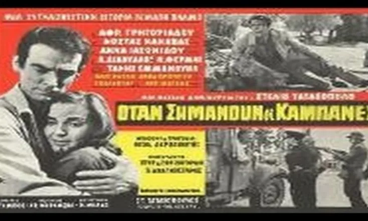 Όταν σημάνουν οι καμπάνες