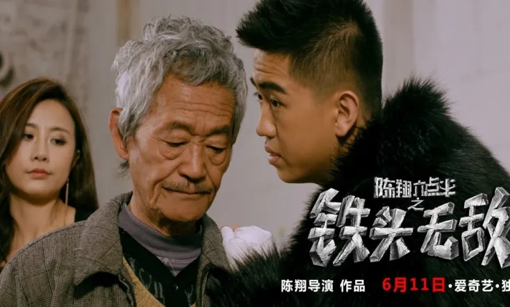 陈翔六点半之铁头无敌