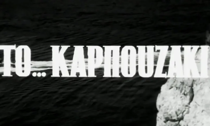 Το Καρπουζάκι