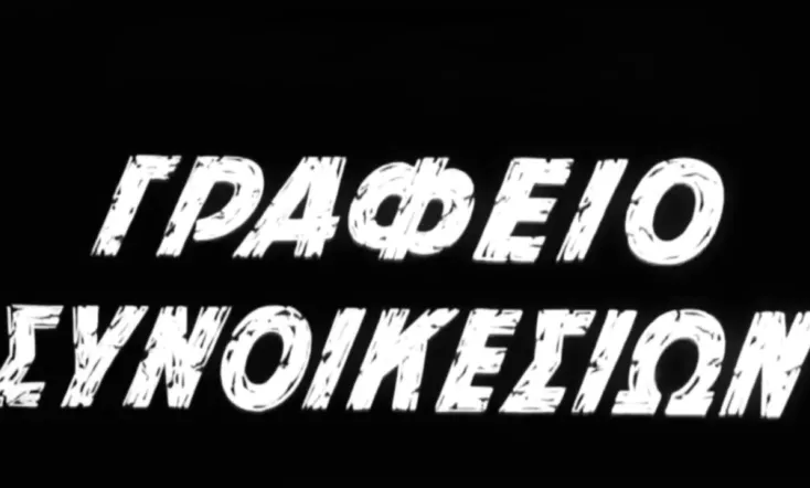 Γραφείο συνοικεσίων