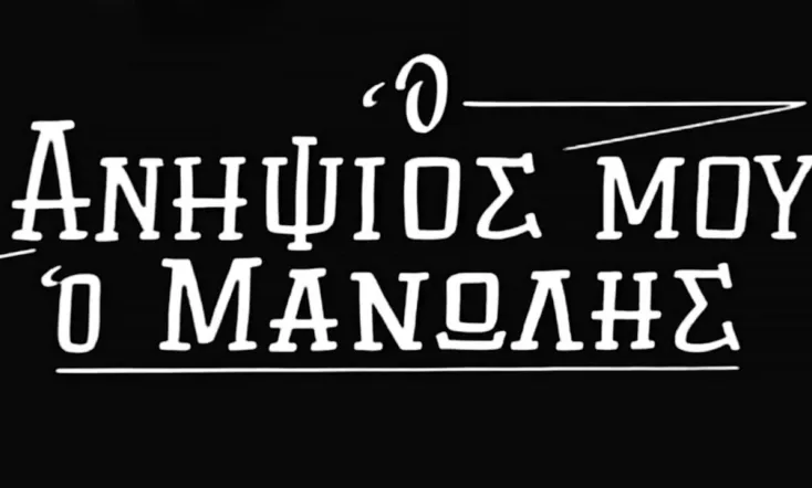 Ο Ανηψιός μου ο Μανώλης