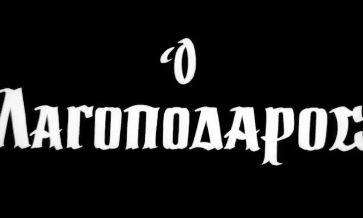 Ο Λαγοπόδαρος