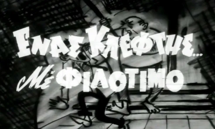 Ένας Κλέφτης με Φιλότιμο