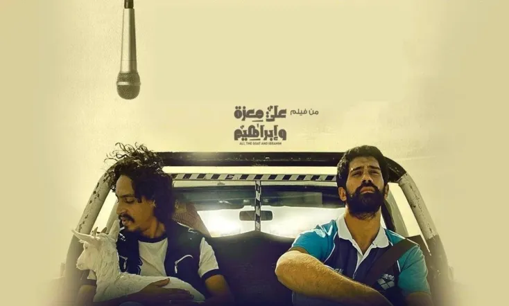 علي معزة وإبراهيم