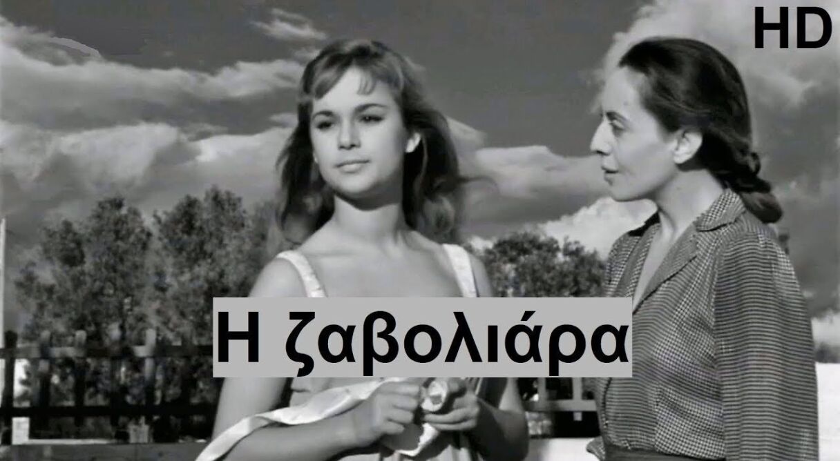 Η Ζαβολιάρα