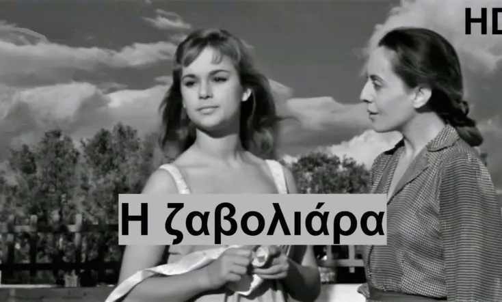 Η Ζαβολιάρα