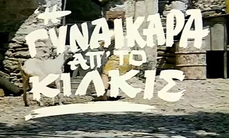 Η Γυναικάρα Απ' Το Κιλκίς