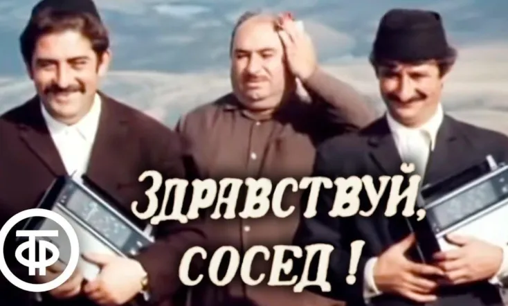 გამარჯობა მეზობელო!