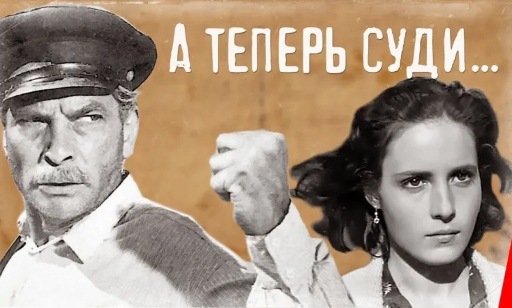 А теперь суди...