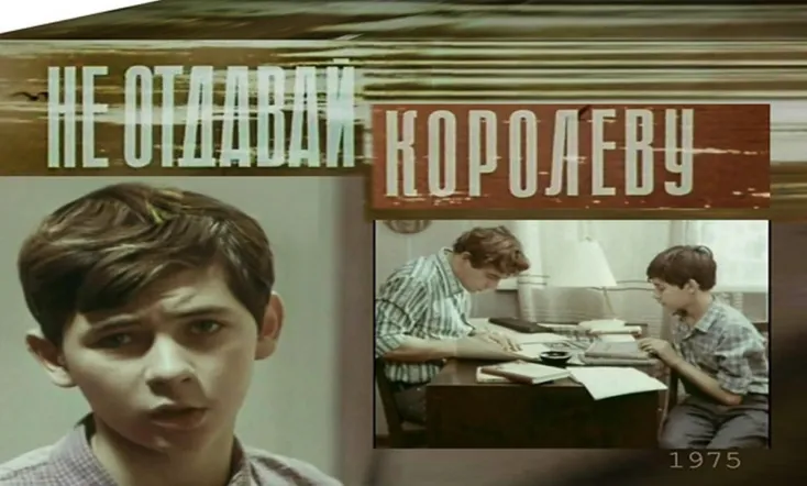 Не отдавай королеву