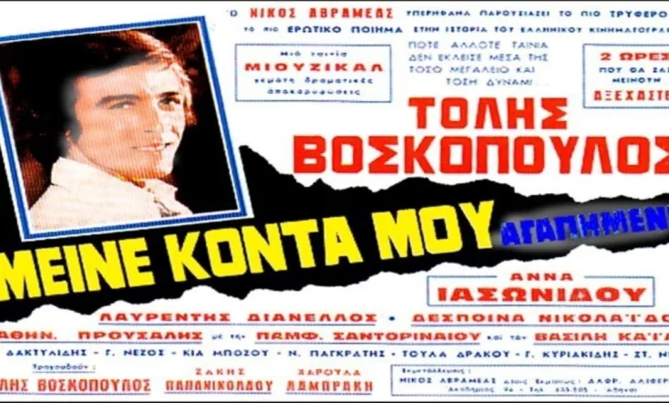 Μείνε κοντά μου αγαπημένε