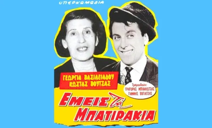 Εμείς τα μπατιράκια