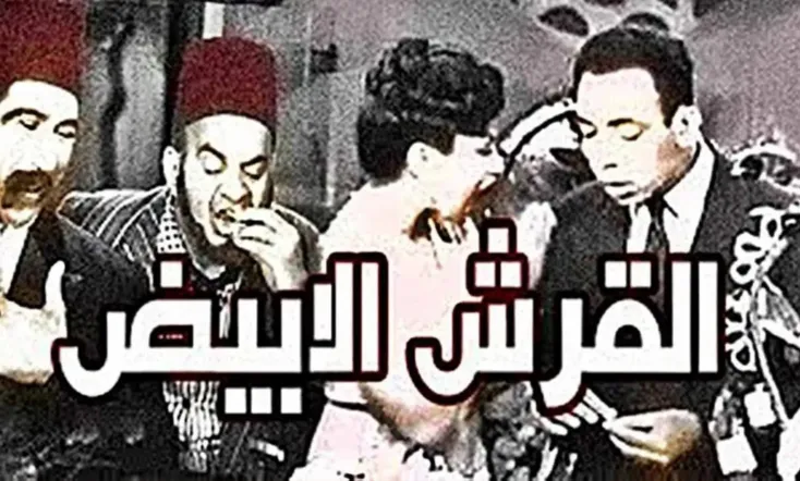 القرش الأبيض