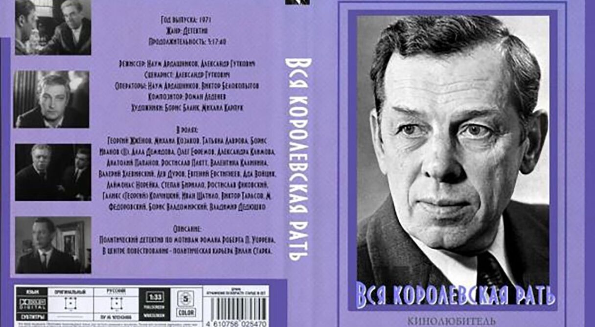 Вся королевская рать