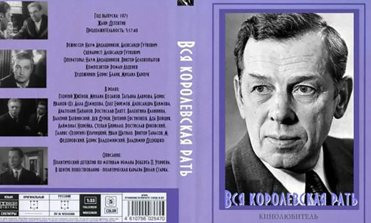 Вся королевская рать