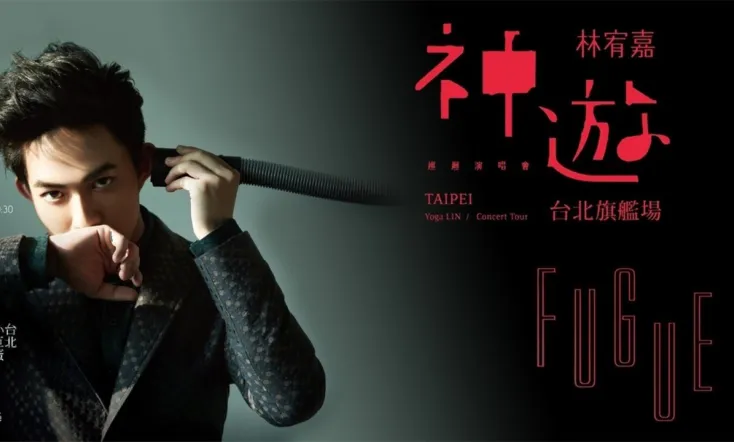 神游世界巡回演唱会台北旗舰场