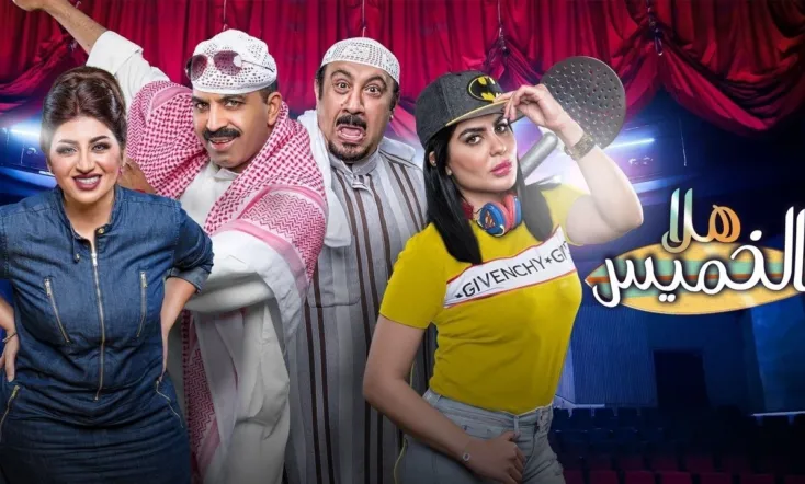 مسرحية هلا بالخميس