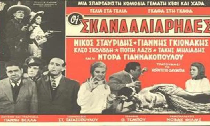 Οι σκανδαλιάρηδες