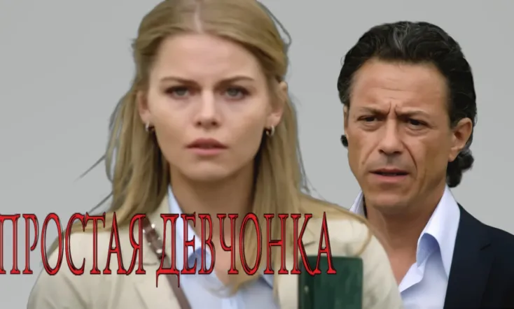 Простая девчонка