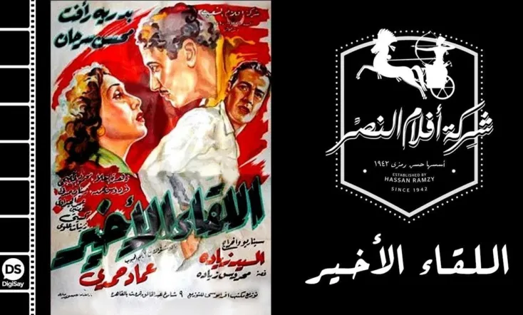 اللقاء الأخير