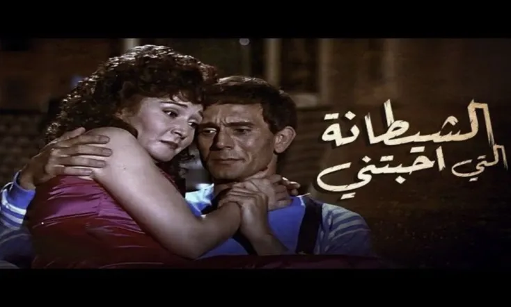 الشيطانة التي أحبتني