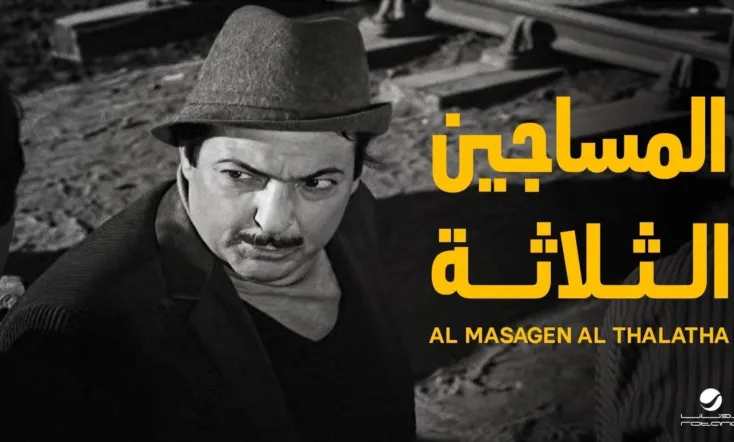 المساجين الثلاثة