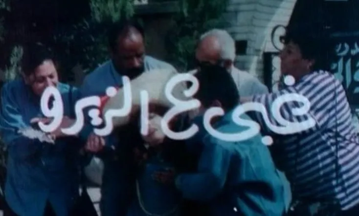 غبي ع الزيرو