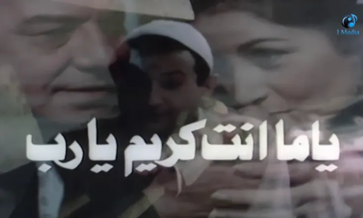 يا ما انت كريم يارب