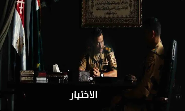 فيلم الاختيار