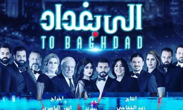 الى بغداد