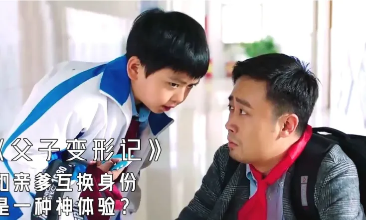 父子变形记