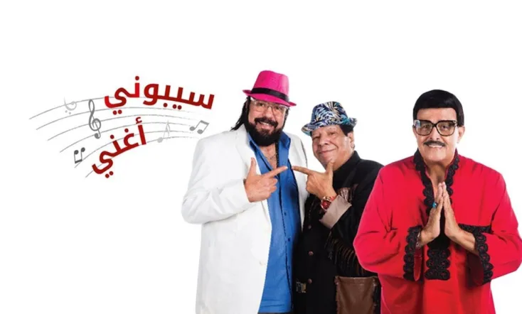 مسرحية سيبوني أغني